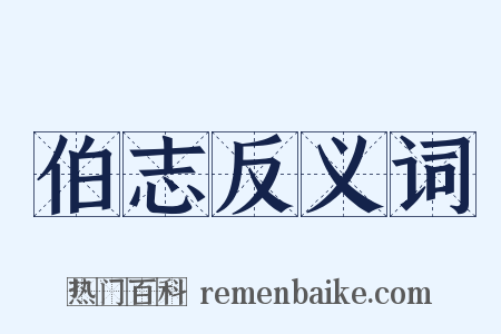 伯志反义词是什么意思的图片